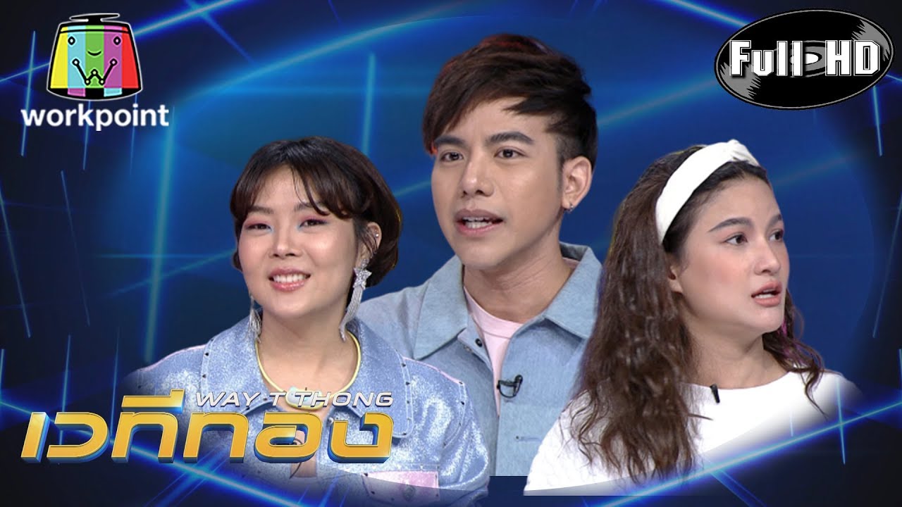 เวทีทอง | EP.202 | ลุลา กันยารัตน์ , แพรว คณิตกุล , ต้น ธนษิต | 9 ก.พ. 63 Full HD