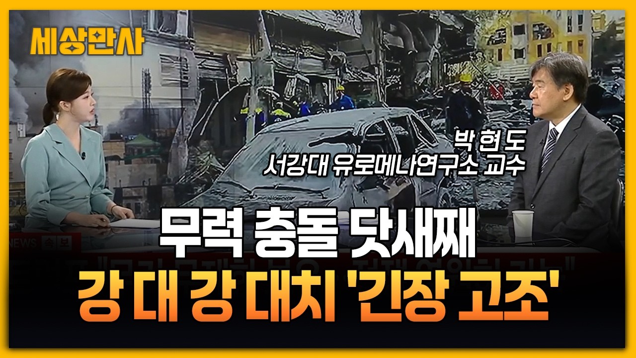 무력 충돌 닷새째…강대강 대치 '긴장 고조' [세상만사] #중동전쟁 #트럼프 #호르무즈봉쇄 #국제유가폭등