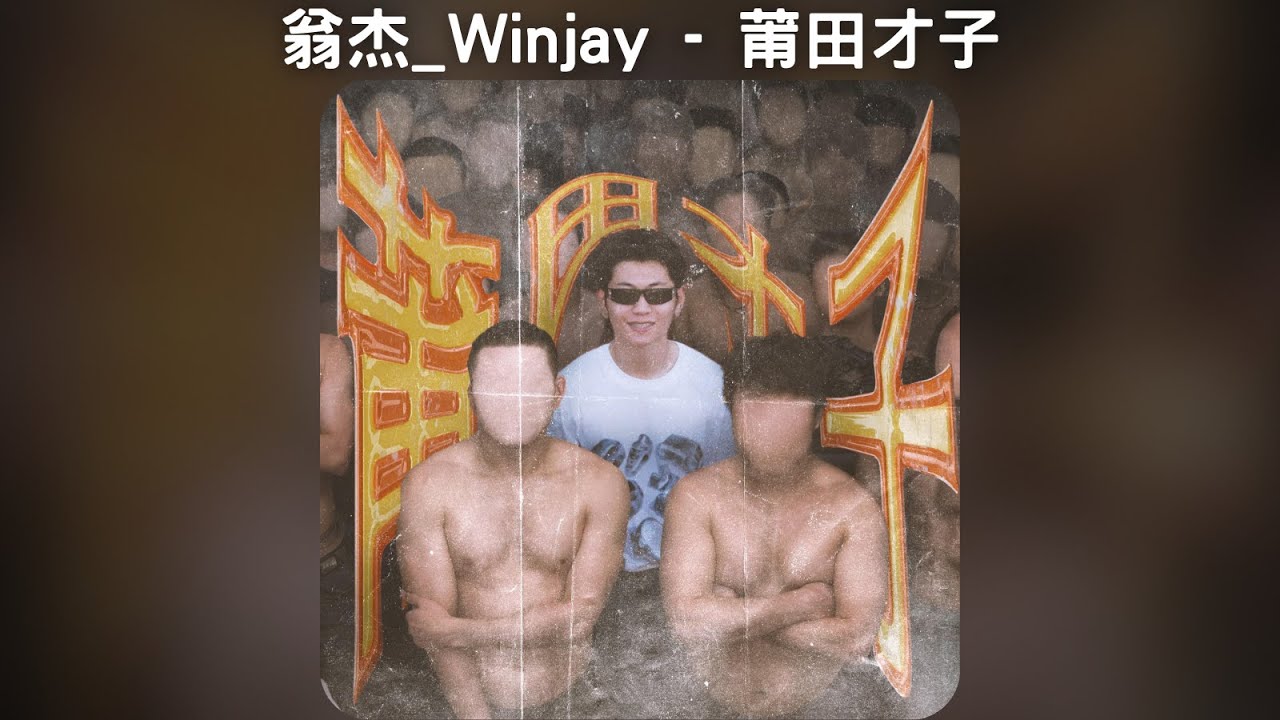 翁杰_Winjay - 莆田才子【中文歌詞】《莆田才子》02