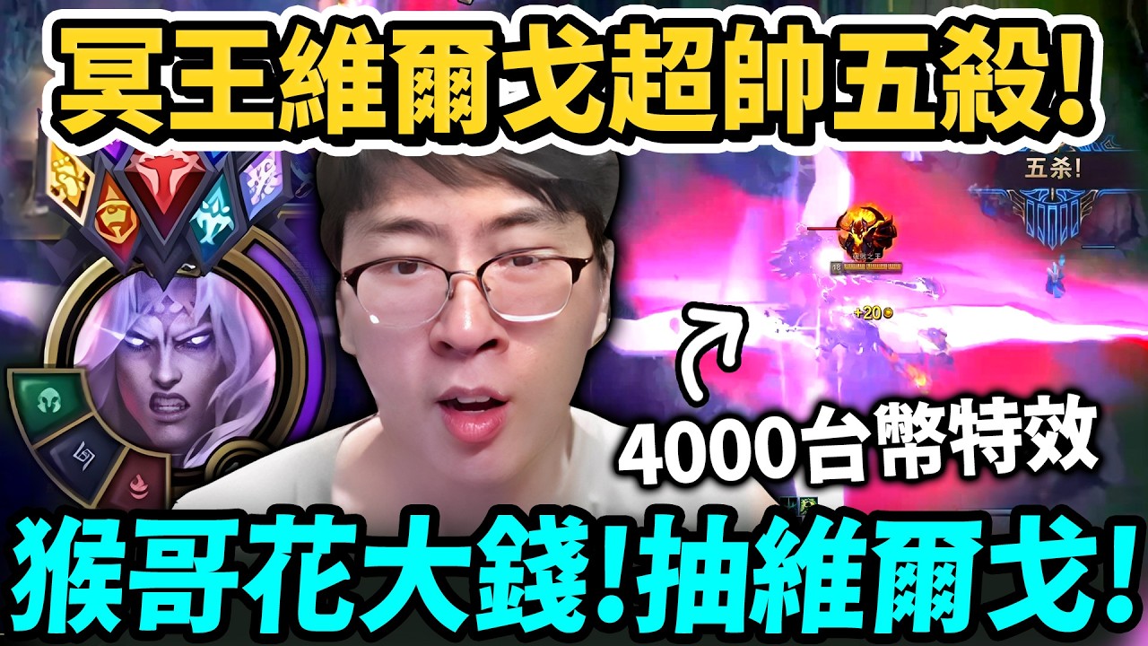 猴哥：「4000塊 五殺特效」一刀砍裂峽谷！ 冥王維爾戈特效真的帥炸！贊助粉絲 500塊 抽造型！果然保底才抽到，拳頭真坑啊！