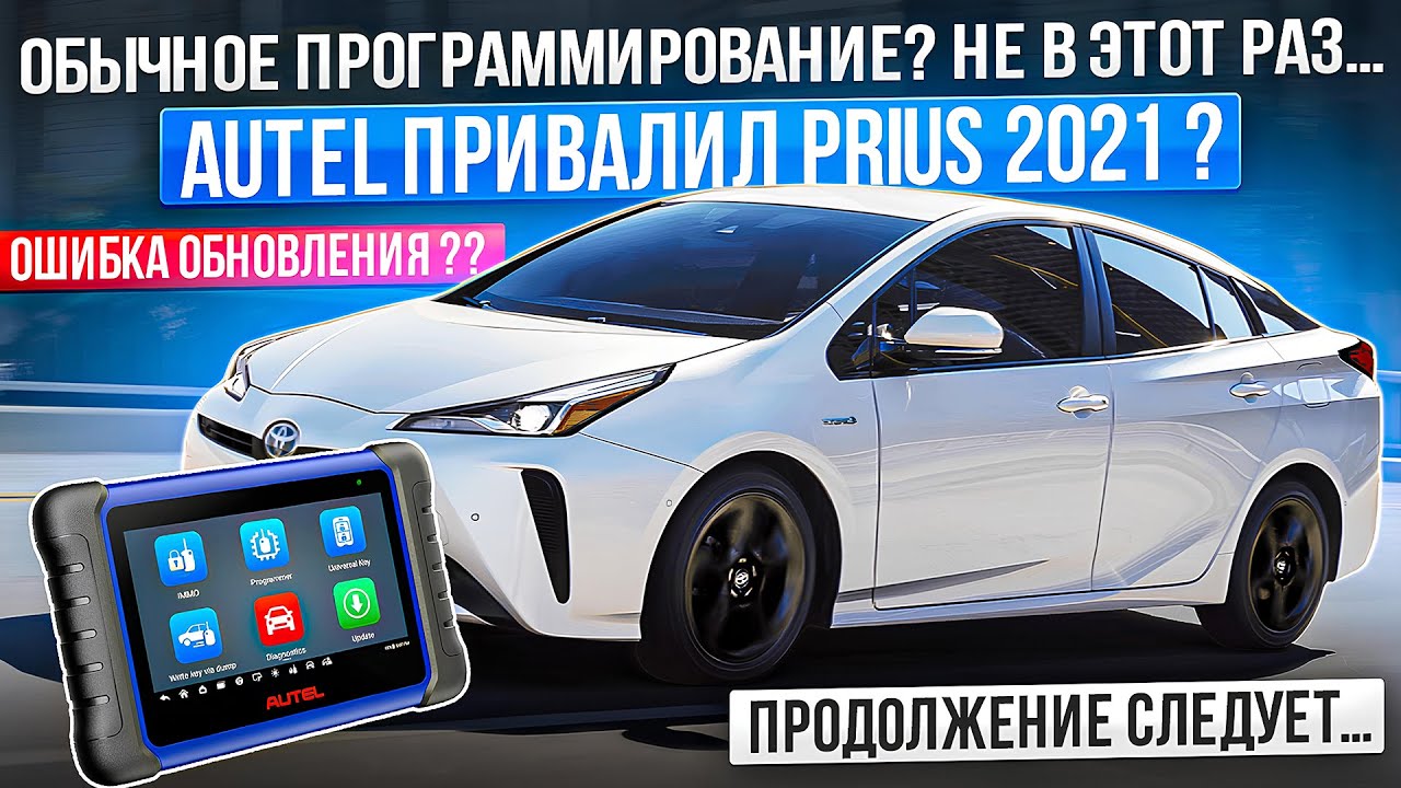 Танцы с Бубнами: Autel Привалил Prius?!