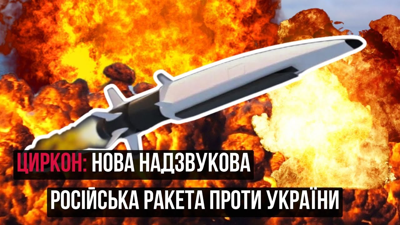 Циркон &mdash; нова гіперзвукова російська ракета проти України