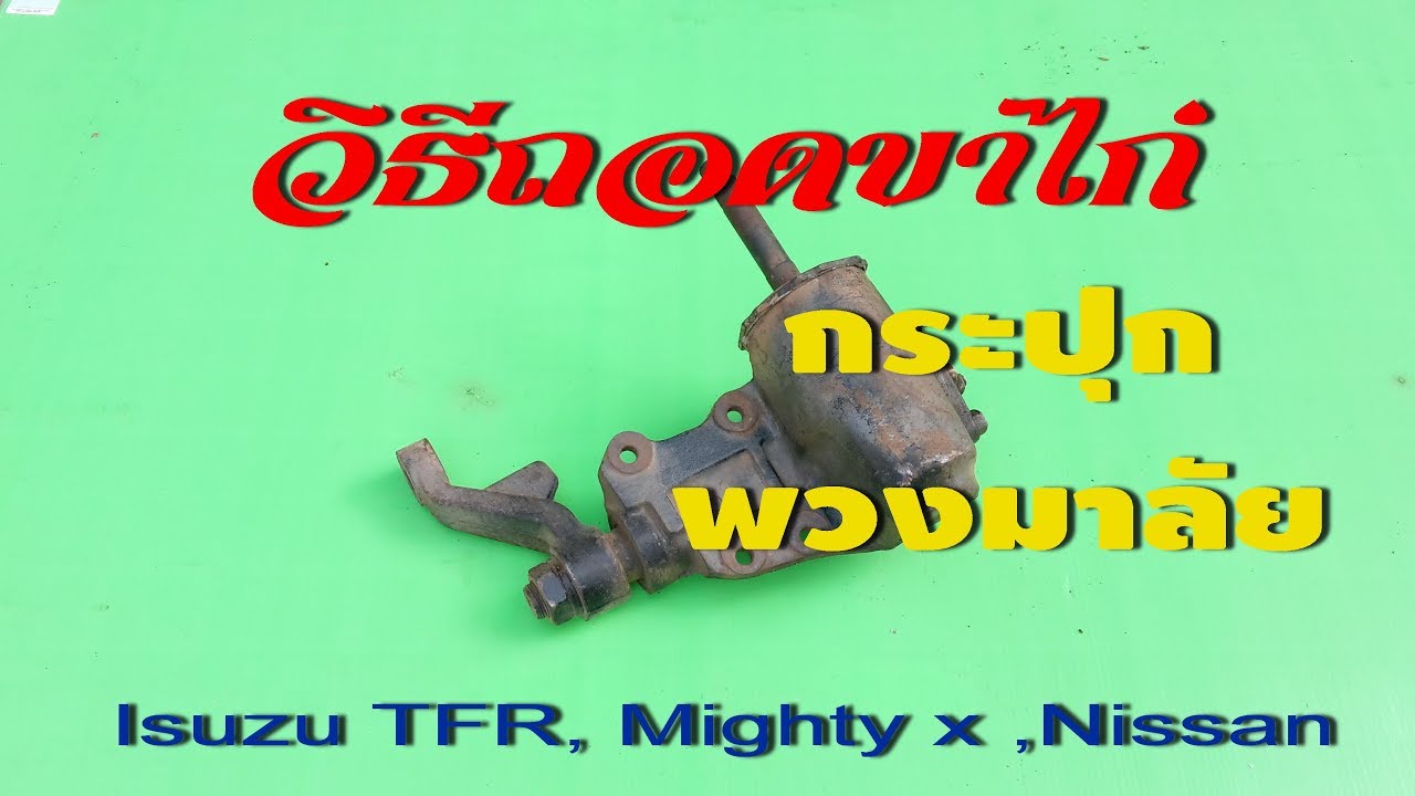 วิธีถอดขาไก่ กระปุกพวงมาลัย TFR