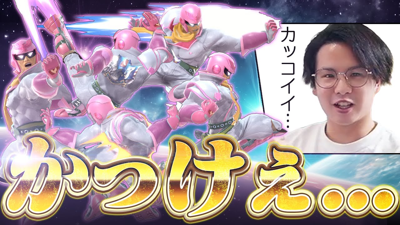 あまりにもカッコイイてぃーキャプコン,プテンファ,ャンァンによる爽快VIPマッチ【スマブラSP】