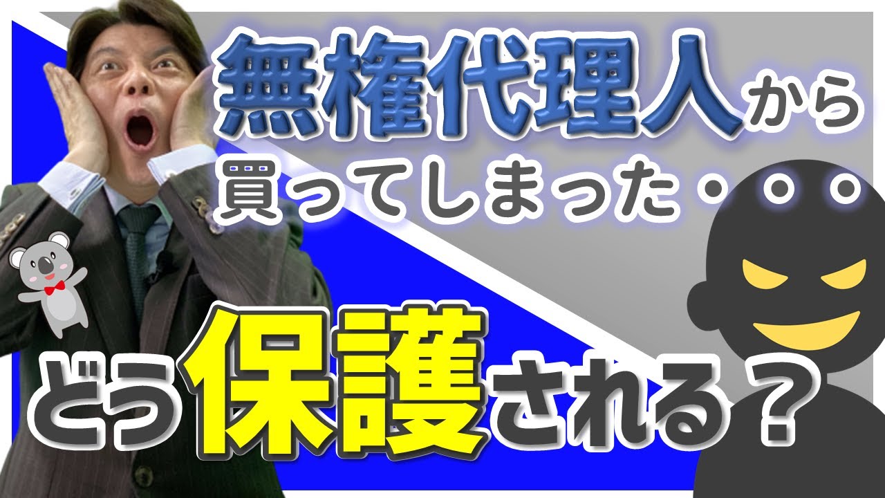 宅建試験・無権代理人の相手方の保護