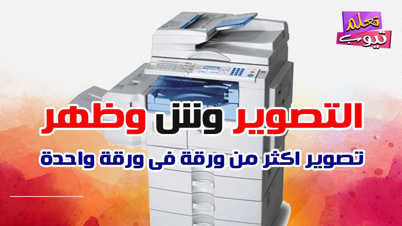 طريقة التصوير وش وظهر وتصوير اكثر من ورقة فى ورقة واحدة