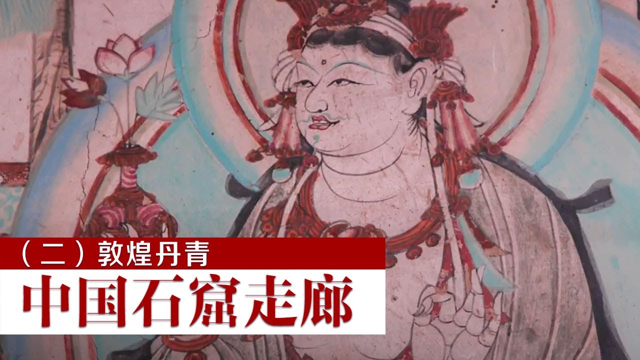《中国石窟走廊》敦煌丹青 穿越千年 敦煌莫高窟为当代艺术创作带来了怎样的启示？| 中华国宝