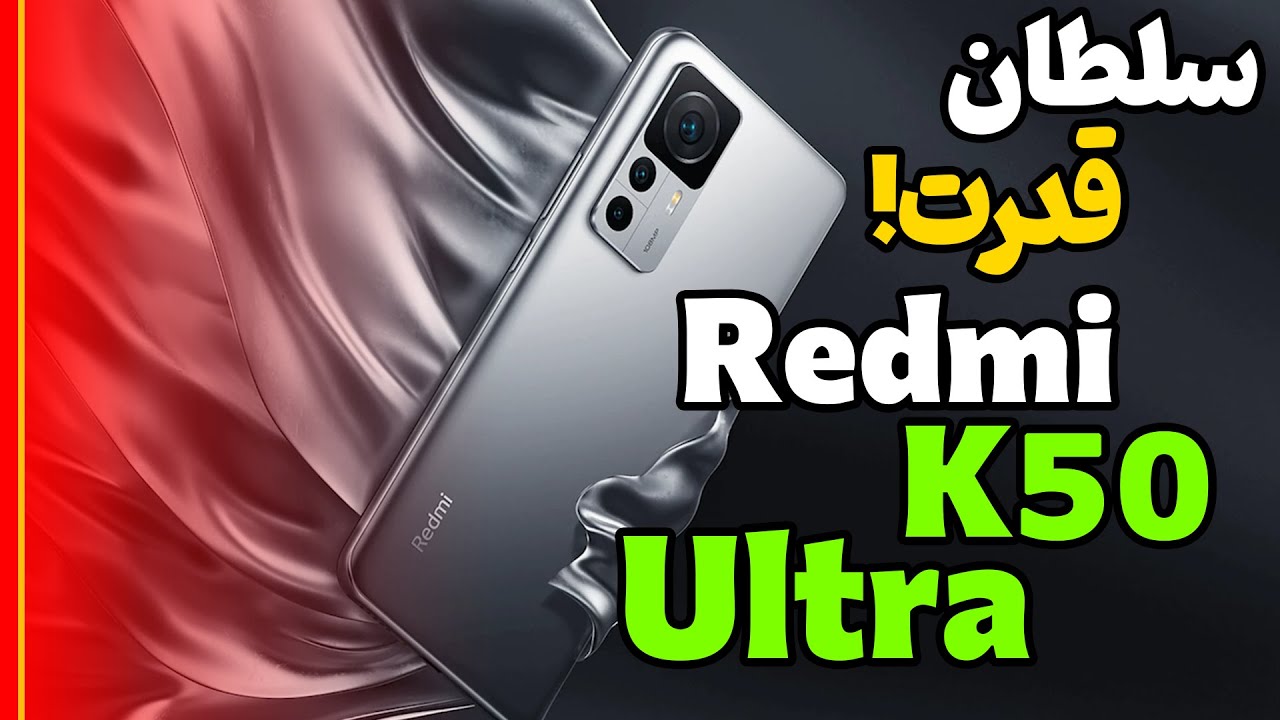 بررسی اولیه شیائومی ردمی کی 50 اولترا | Redmi K50 Ultra Review