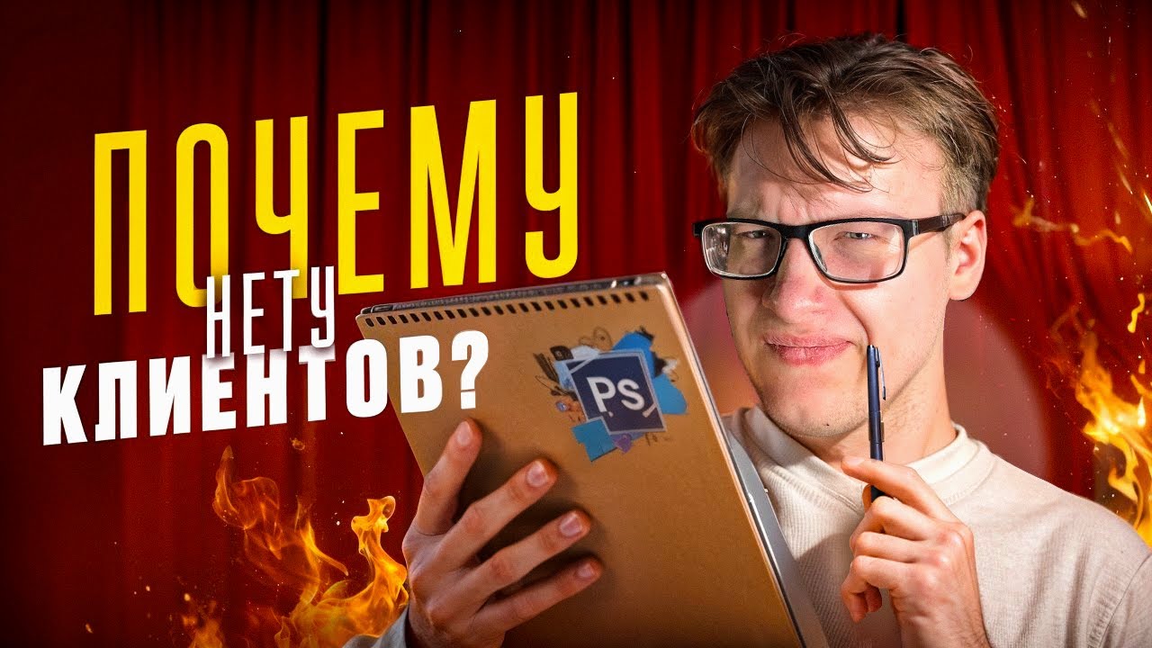 ПОЧЕМУ У ТЕБЯ НЕТУ КЛИЕНТОВ? БЕСПЛАТНАЯ КОНСУЛЬТАЦИЯ.