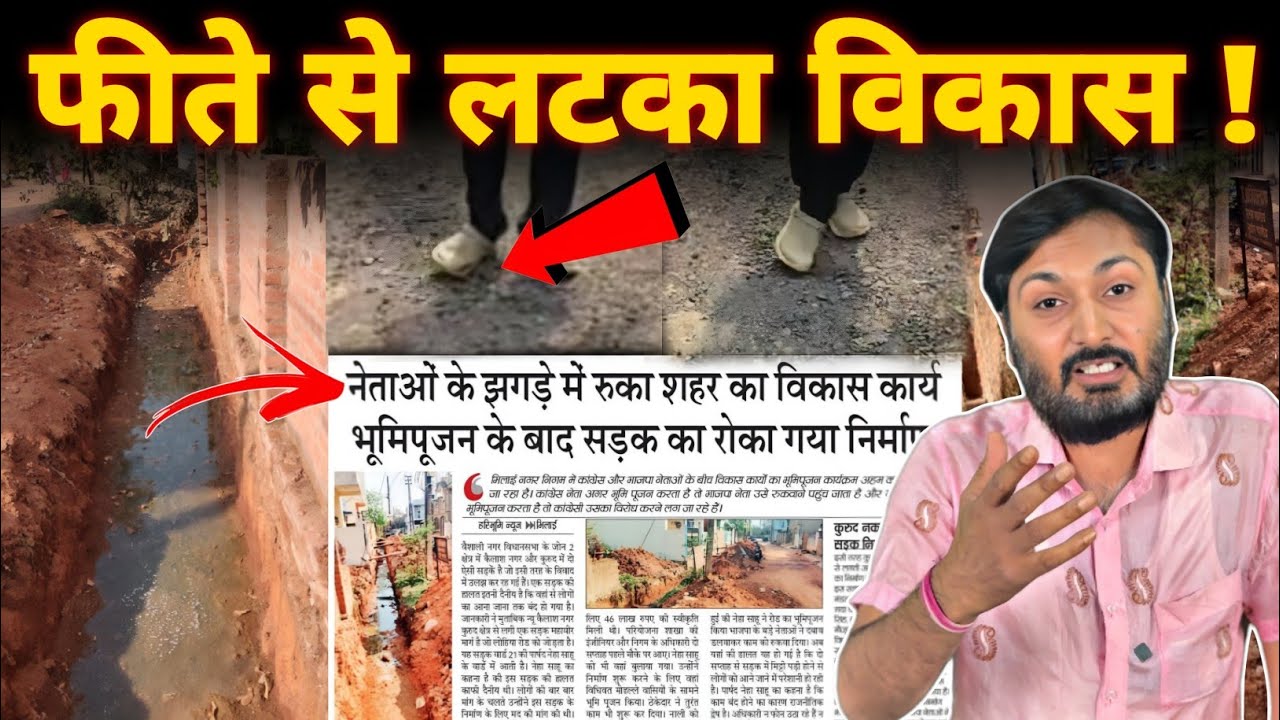 Bhilai की यह सड़क कर रही नेताओं का इंतजार ! Deepak Sharma || Bharti Media Network 