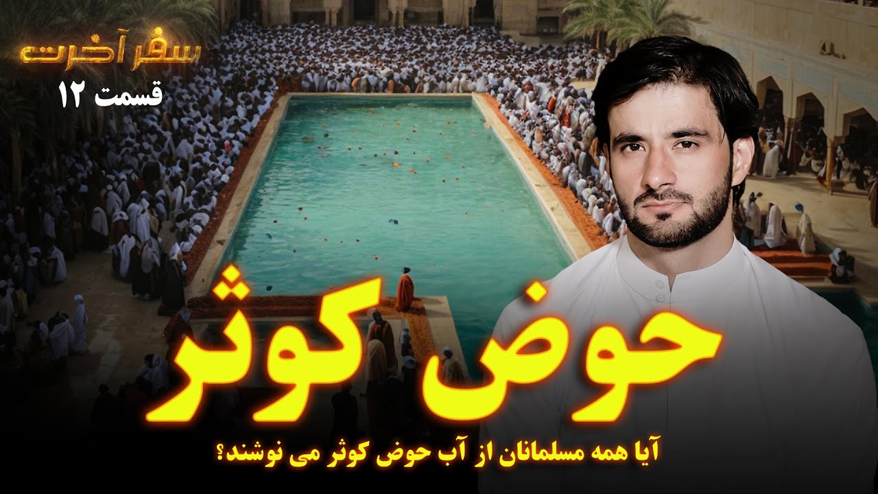 سفر آخرت _قسمت دوازدهم_ حوض کوثر و شفاعت رسول الله _ Journey to the Hereafter _ Episode 12