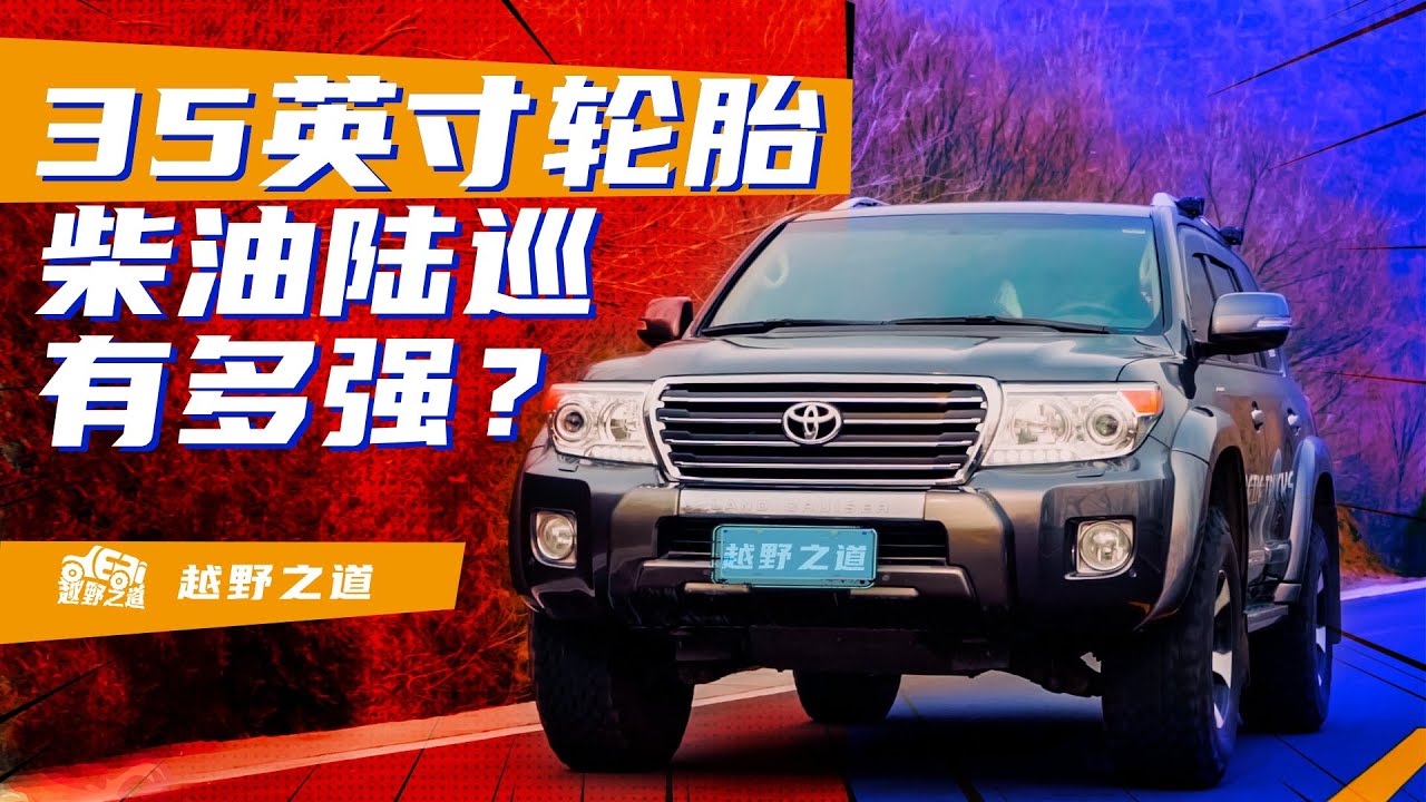 Toyota LC200 Diesel Arctic Truck AT35  Evaluation -- 柴油陆巡有多强？