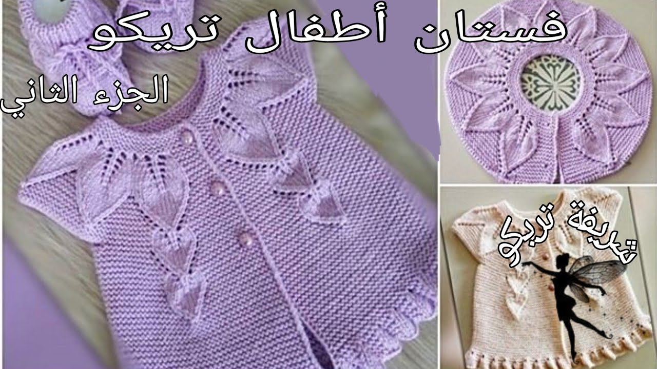 تريكو2022 :طريقة حياكة فستان/جاكت/جيلي أطفال تريكو روعة بغرزة ورقة الشجر وخطوة خطوة (الجزء الثاني)