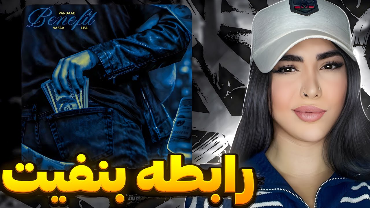 لعنت بر کسی که رابطه بنفیتو مد کرد😒 ری اکشن « بنفیت » مانیاک😤