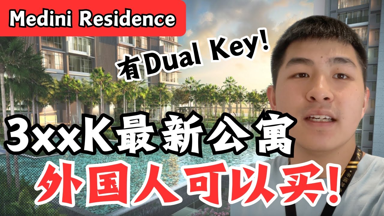 外国人没有限制的项目！Dual Key RM3xxK起！10分钟到CIQ！还送超多家具？【Medini Residence】