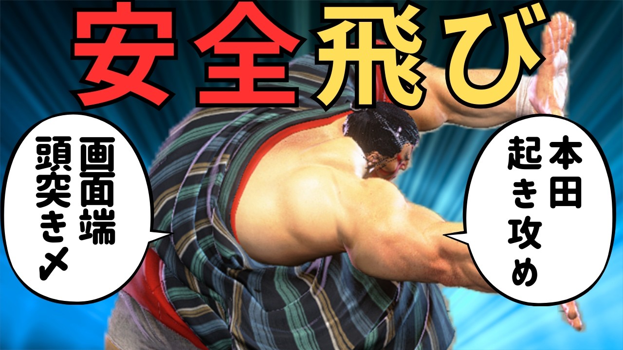 【SF6】どのランク帯でも使える！頭突き〆の安全飛び起き攻め【エドモンド本田】