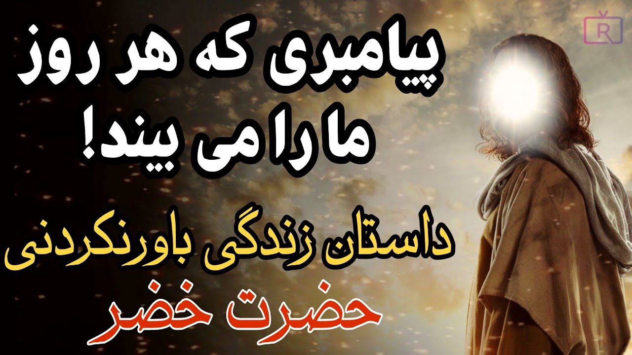 داستان زندگی حیرت انگیز حضرت خضر؛ پیامبری که هر روز پیش ما زندگی میکند!