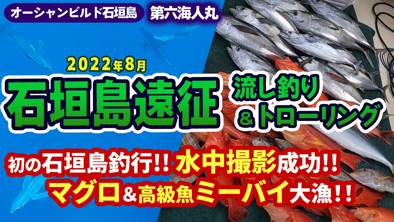 【石垣島遠征★流し釣り＆トローリング】高級魚ミーバイ★フエフキ★マグロ大漁◆パヤオ◆エビング◆水中映像!!◆マグロの大群!!【オーシャンビルド・第六海人丸】2022.8.12(2.7K動画)