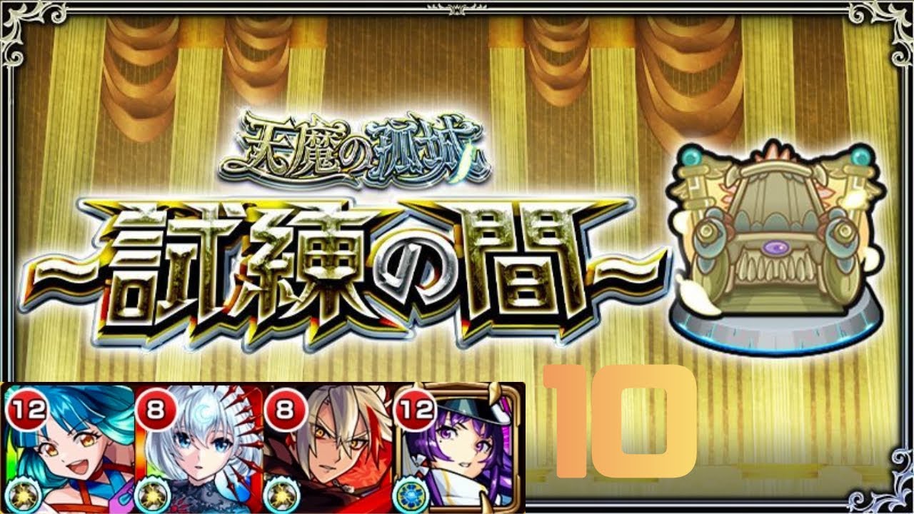 【モンスト】天魔の孤城 試練の間10『ヤクモ,包青天,バサラ,リンネ』
