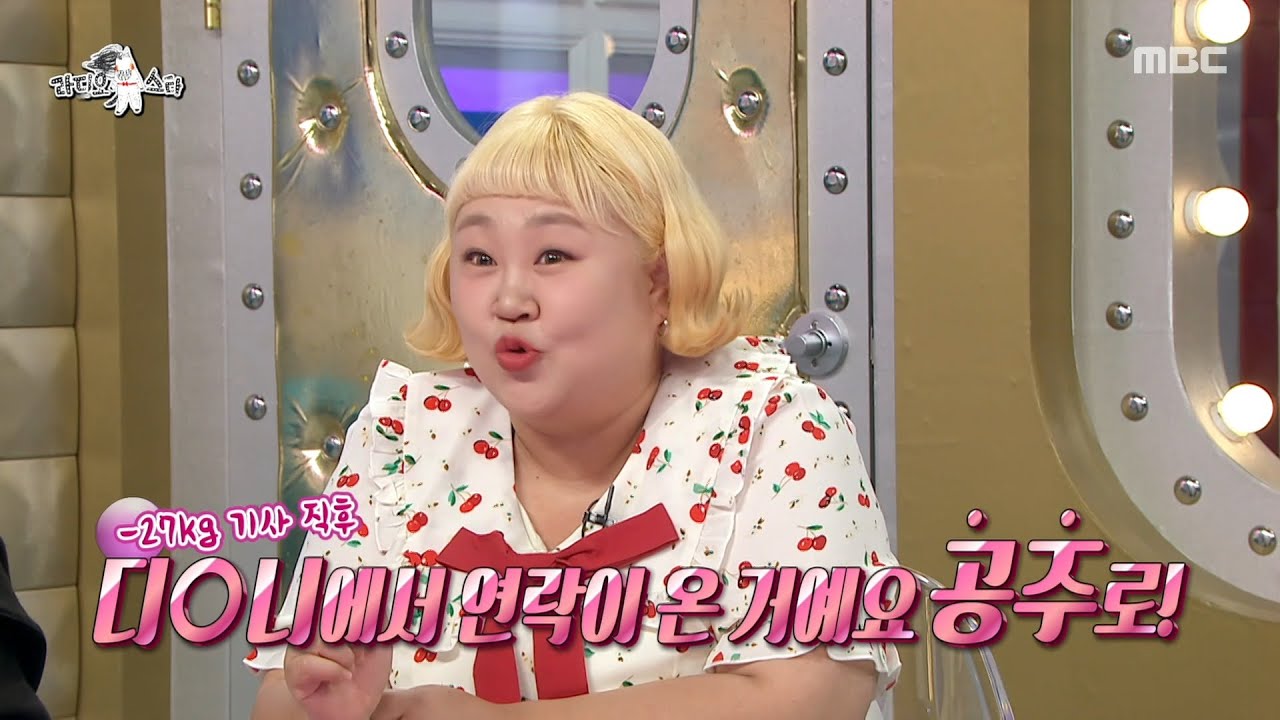[라디오스타] 27kg이나 감량 성공😮 홍윤화, 다이어트 후 디즈니에서 공주 역할 섭외?!, MBC 251022 방송