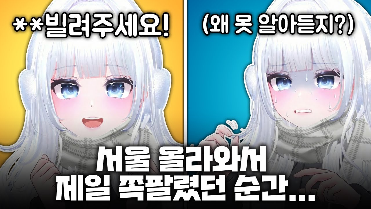 서울 사람들은 ○○을 못 알아듣나요?