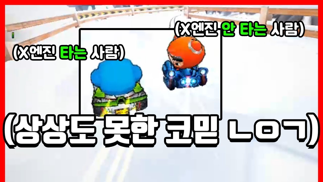 『X엔진 타는 코믿이』 따라오는 속도 미쳤네ㅋㅋㅋㅋㅋㅋㅋ [카트라이더|형독]