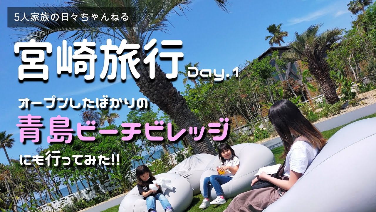 【VLOG＃1】宮崎1泊2日/家族旅行/サンメッセ日南/青島ビーチビレッジ/青島神社/網元/シェラトン・グランデ・オーシャンリゾート/臨海公園