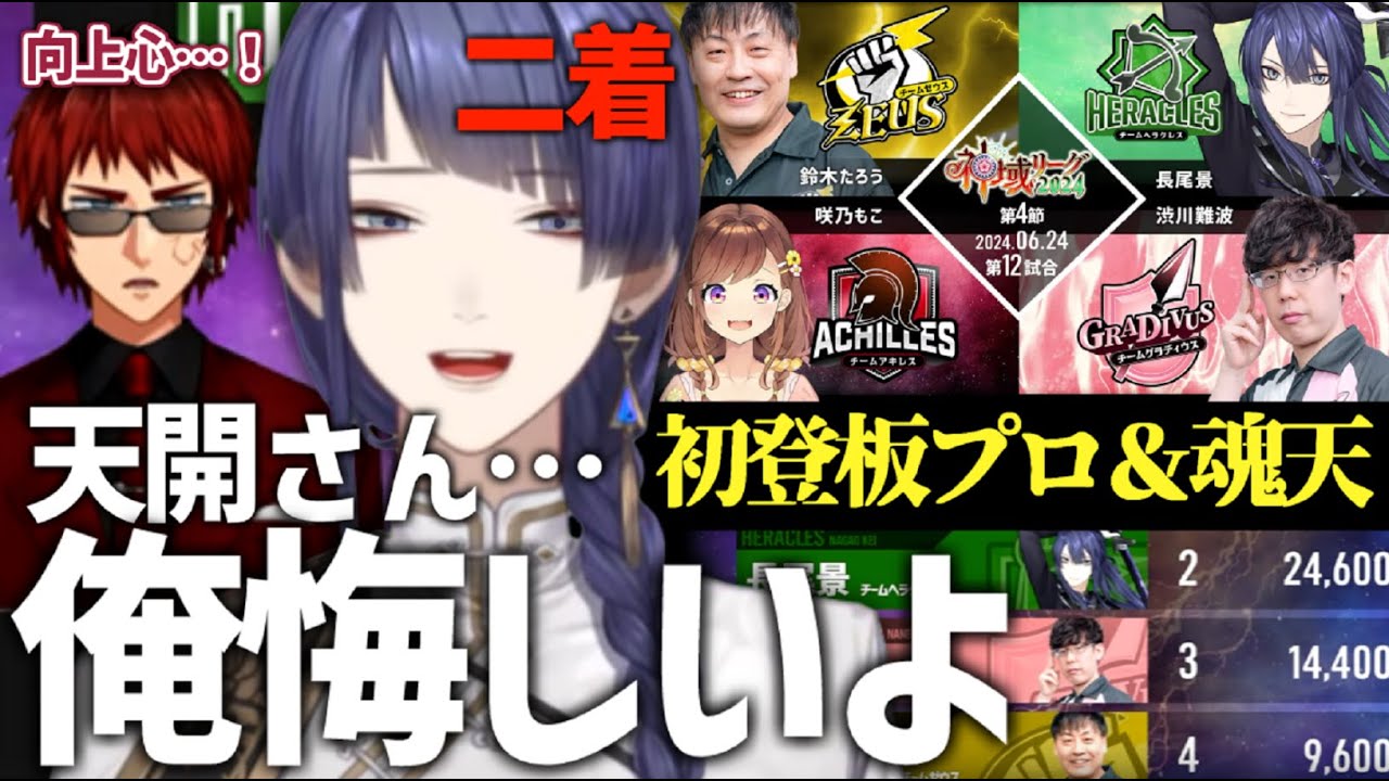 プロと魂天に囲まれる中、二着を掠め取るも悔しさを見せる長尾景の神域リーグ初戦まとめ【にじさんじ/長尾景】【＃神域リーグ2024】