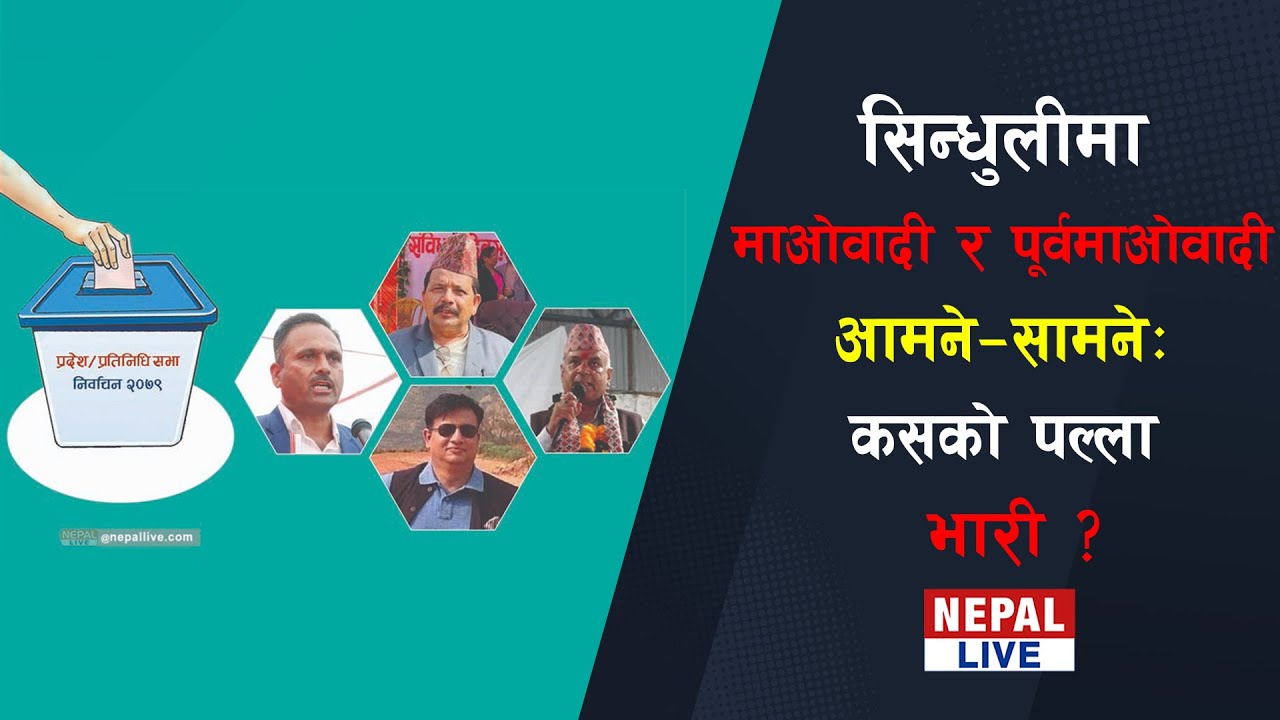 सिन्धुलीमा माओवादी र पूर्वमाओवादी आमने-सामने: कसको पल्ला भारी ? || Sindhuli || Election
