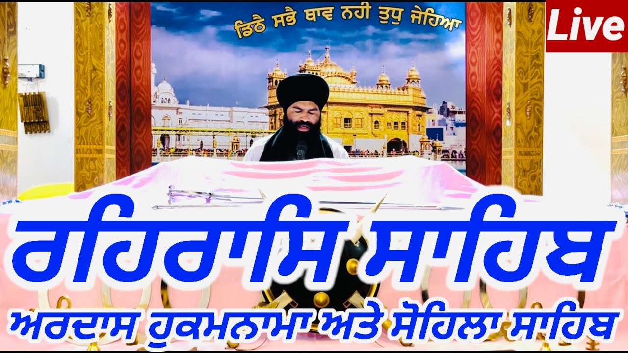 Rehras Sahib / ਰਹਰਾਸਿ ਸਾਹਿਬ / रहिरास | live Rehras / Rehraas Sahib Path / Nitnem Gurbani/voll-006