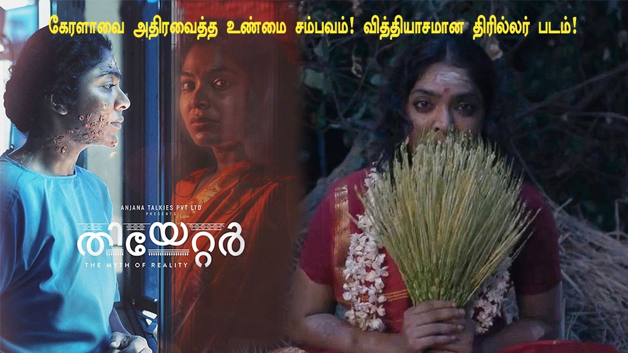 கேரளாவை அதிரவைத்த உண்மை சம்பவம்! வித்தியாசமான திரில்லர் படம்! tamil explained