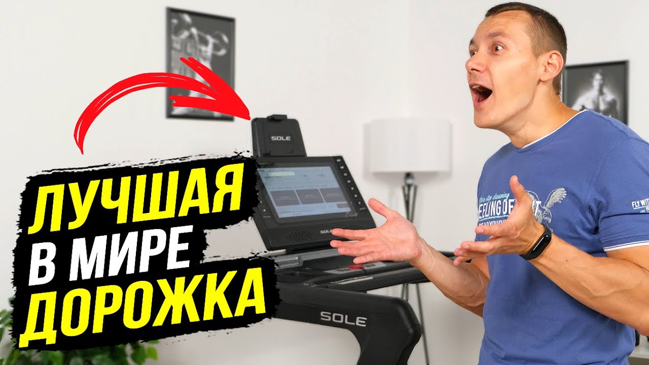 Реально лучшая беговая дорожка для дома? Sole F85 2023 отзыв
