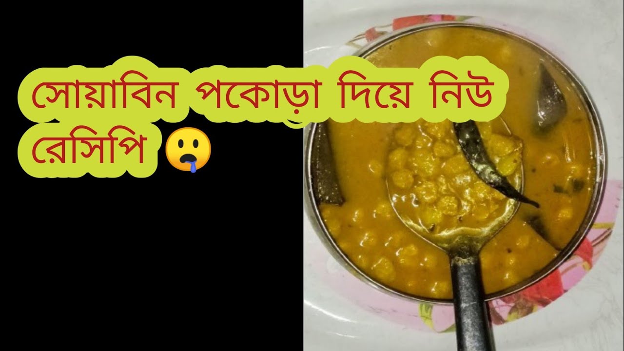 সোয়াবিন এর পকোড়া দিয়ে নিউ রেসিপি।। নিউ রেসিপি।। नया रेसिपी।।