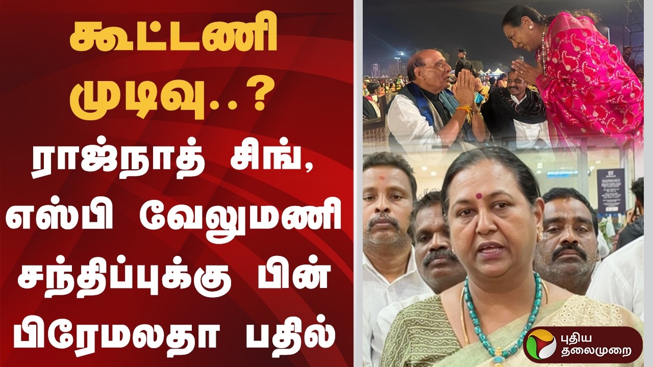கூட்டணி முடிவு..? ராஜ்நாத் சிங், எஸ்பி வேலுமணி சந்திப்புக்கு பின் பிரேமலதா பதில் | Premalatha | DMDK