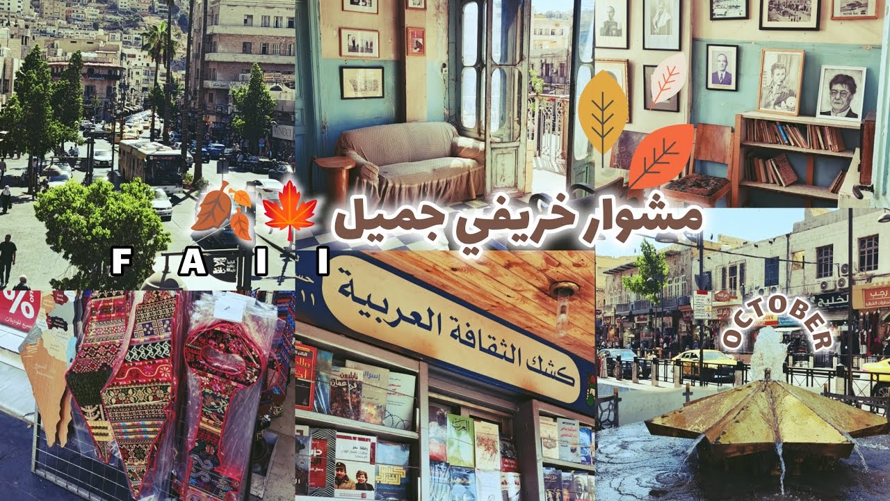 مشوار خريفي مع أمي 🍂🧡..لفة سريعة بوسط البلد عمّان 🇯🇴🤎🍁☀️  