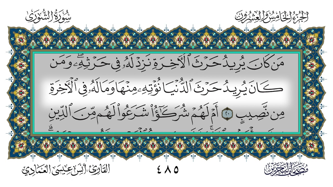 سورة الشورى القارئ أنس العمادي