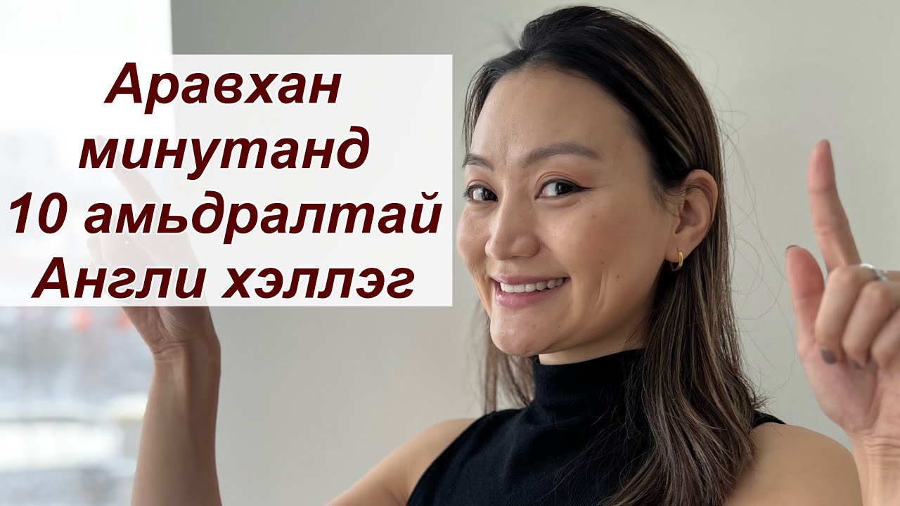 Өргөн хэрэглэгддэг англи хэллэг