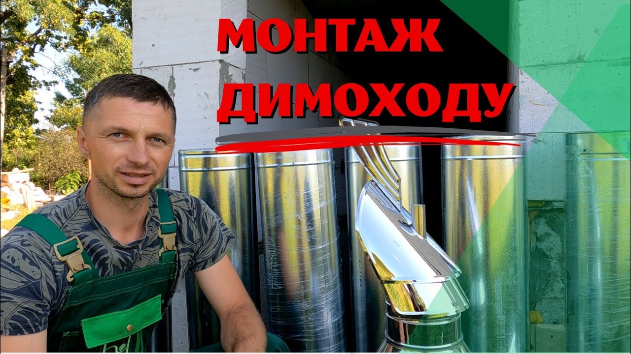 Монтаж димоходу