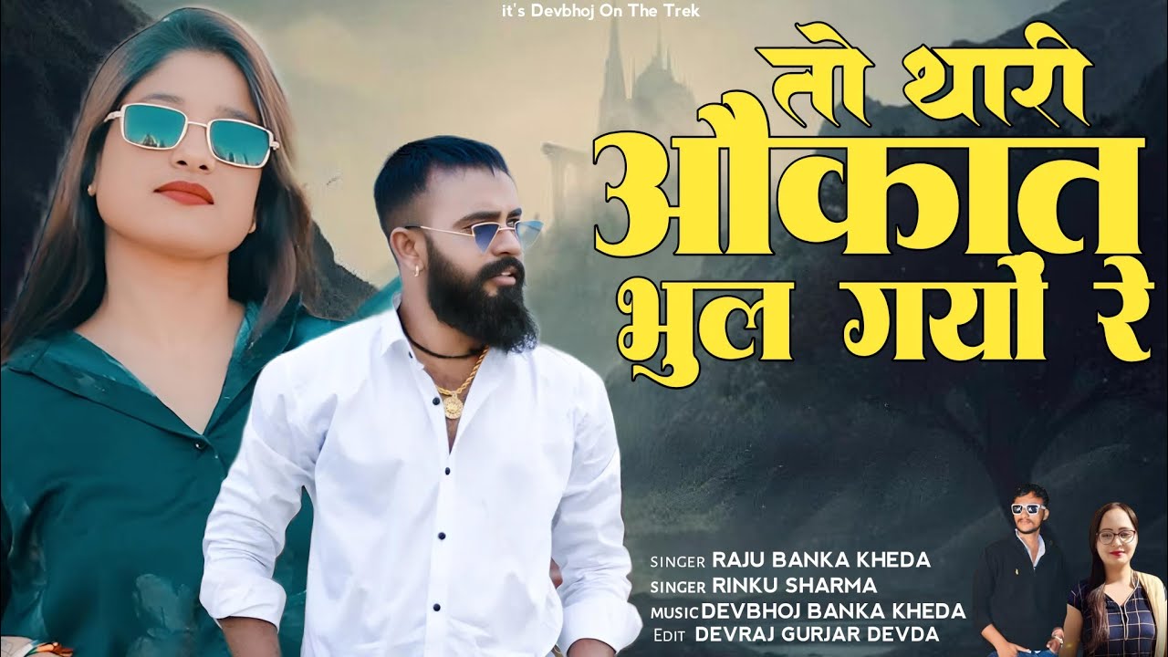 तो थारी औकात भुल गयों रे!! Raju Banka kheda Rinku Sharma New Badmashi Song 2025