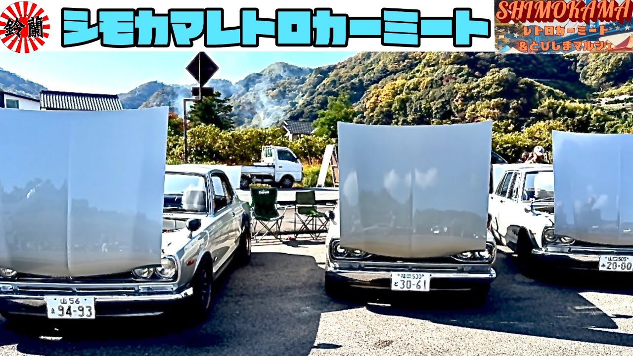 【旧車イベント】シモカマレトロカーミートとびしまマルシェ　#レトロ #瀬戸内海 #スカイライン 