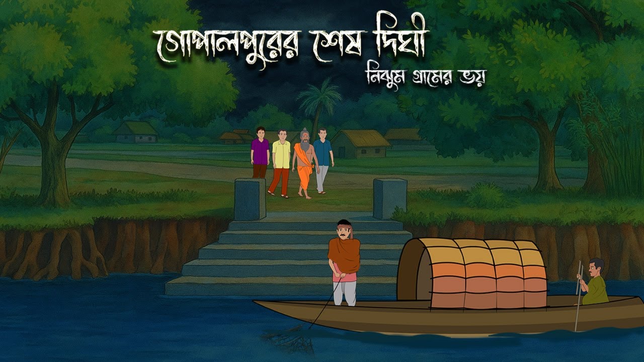 গোপালপুরের শেষ দীঘি  - Bhuter Cartoon | Bangla Cartoon | Bengali Horror Cartoon | Nishir Daak