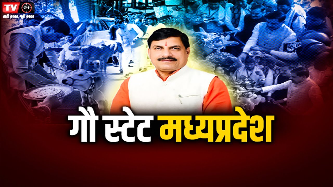 गौ स्टेट मध्यप्रदेश Cm आवास, गौपाल निवास | TV24 MP/CG NEWS