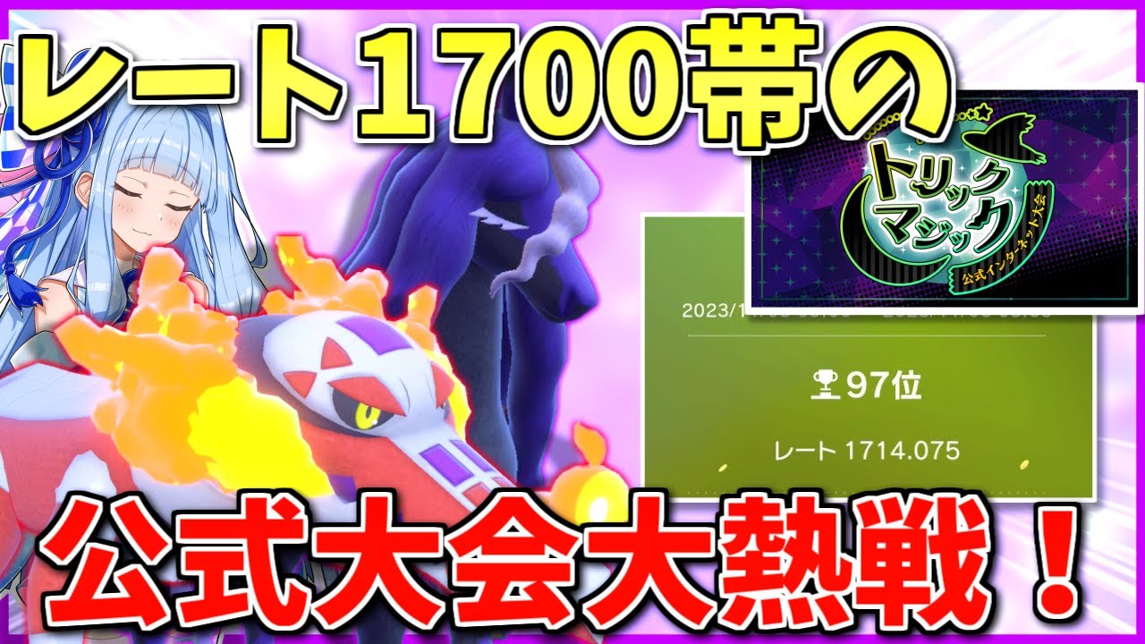 統一パ使いが「ゴースト統一の公式大会」で大激闘！果たして最終結果は…？ ～ 実は意外な環境になったトリックマジック【ポケモンSV】【ボイスロイド+ゆっくり実況】