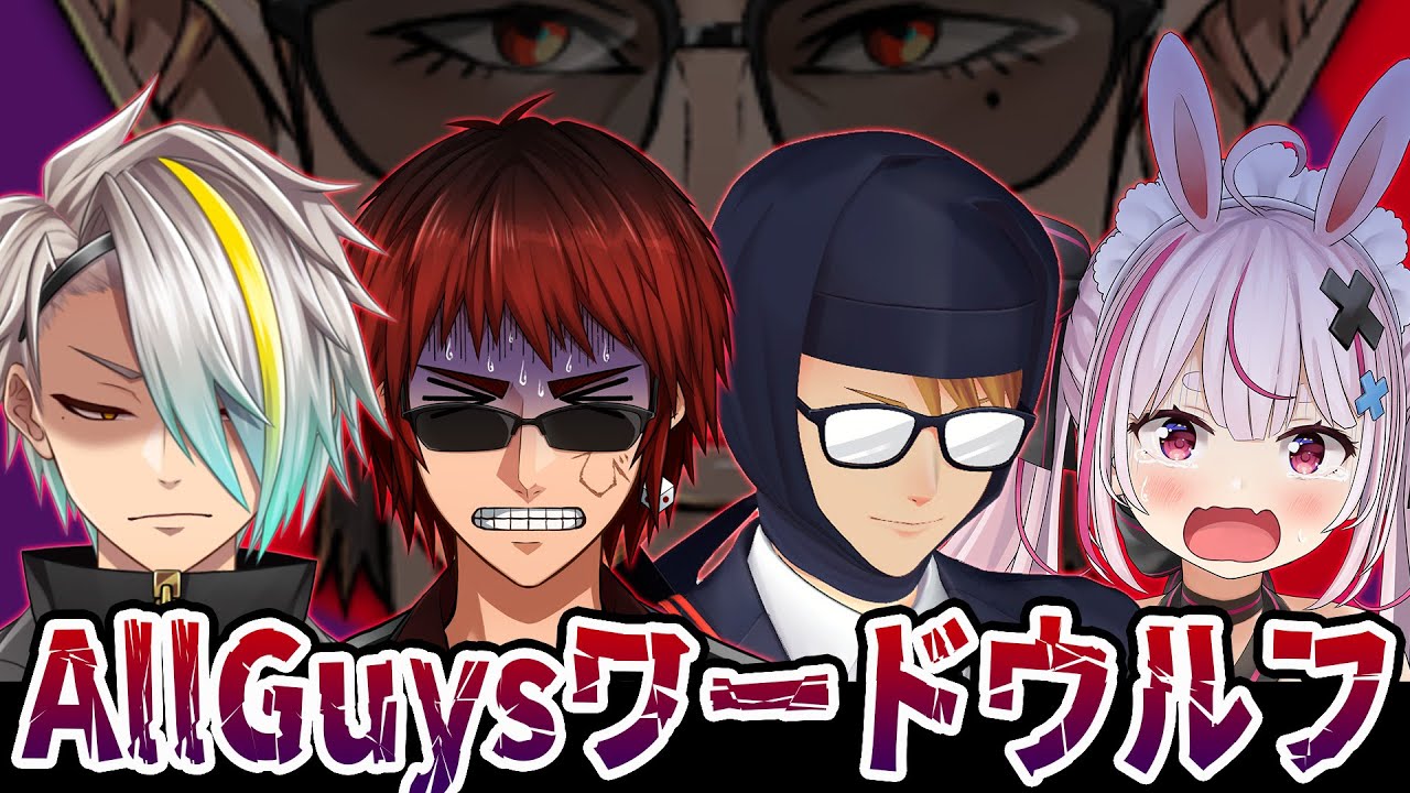【ワードウルフ】AllGuysでワードウルフ！ゲームマスターはグウェルさん！【歌衣メイカ・天開司・ガッチマンV・兎鞠まり・グウェル】