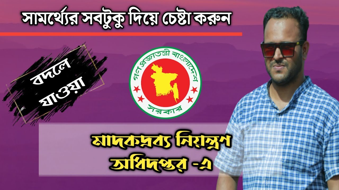 বদলে যাওয়া মাদকদ্রব্যে জীবন দিয়ে চেষ্টা করুন | মাদকদ্রব্য নিয়ন্ত্রণ অধিদপ্তর | Mughal Darbar.
