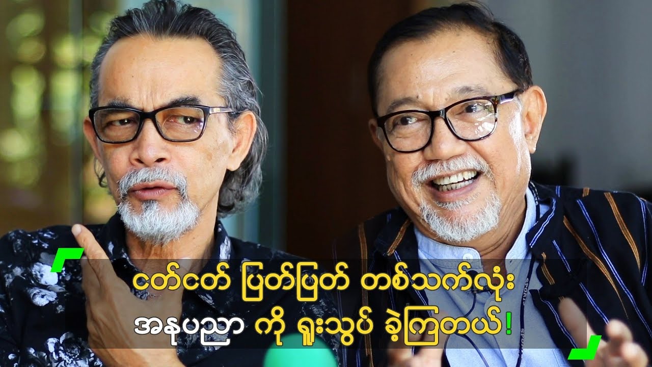 ငတ်ငတ် ပြတ်ပြတ် တစ်သက်လုံး အနုပညာကို ရူးသွပ်ခဲ့ကြတယ်!