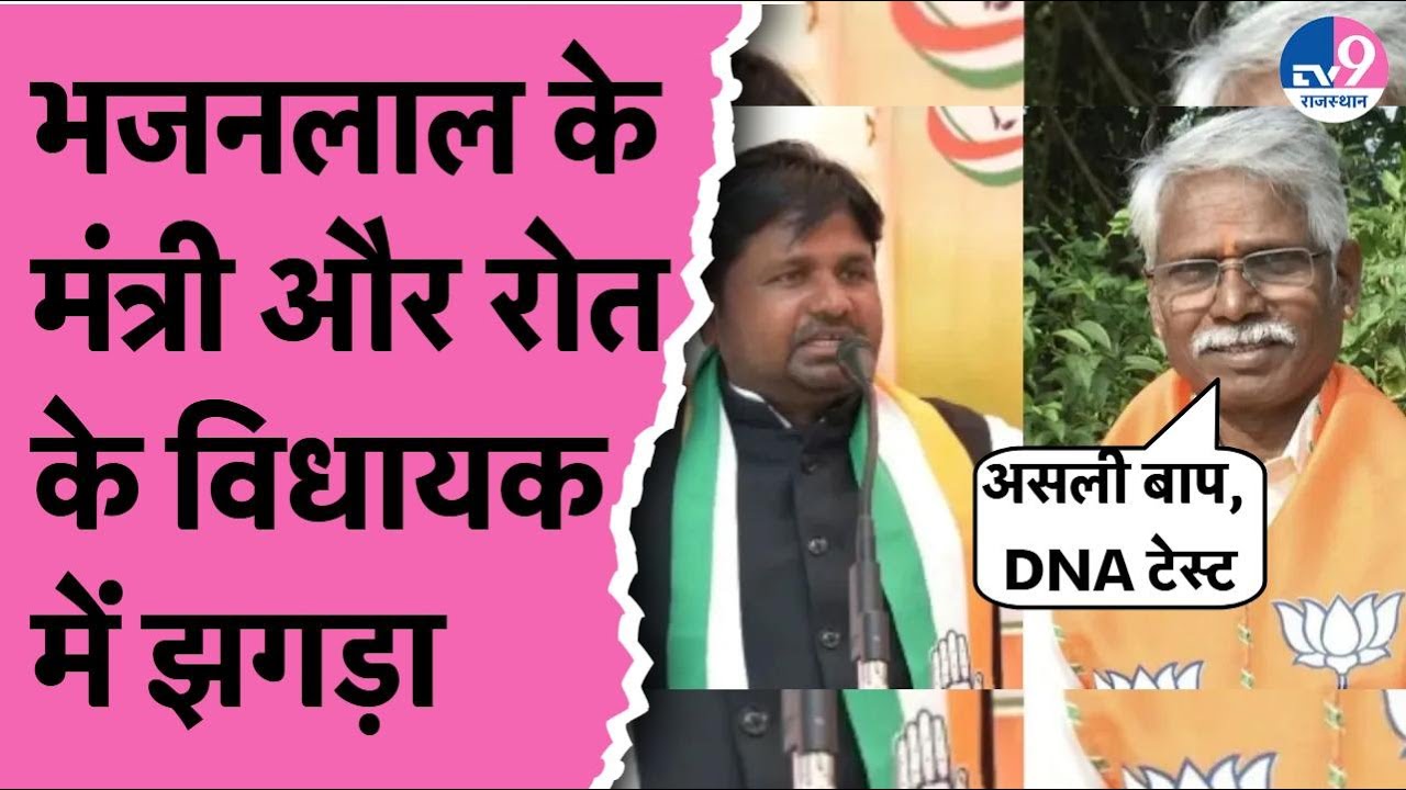 Kharadi vs Ghogra: राजस्थान में मंत्री और विधायक के बीच ये कैसा झगड़ा?, 'असली बाप, DNA टेस्ट'