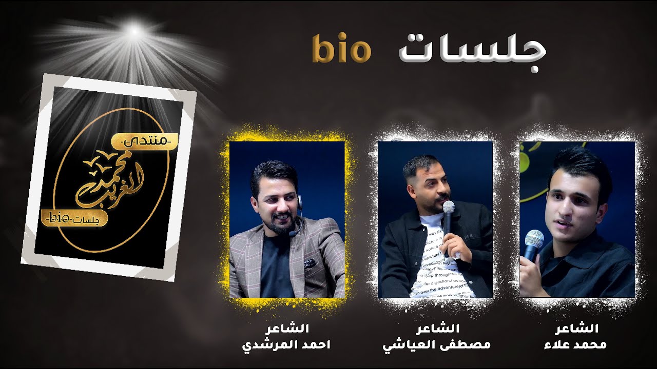 الشاعر مصطفى العياشي || الشاعر محمد علاء || جلسات bio || منتدى محمد الغريب ||part 2 ||الجلسة الثانية
