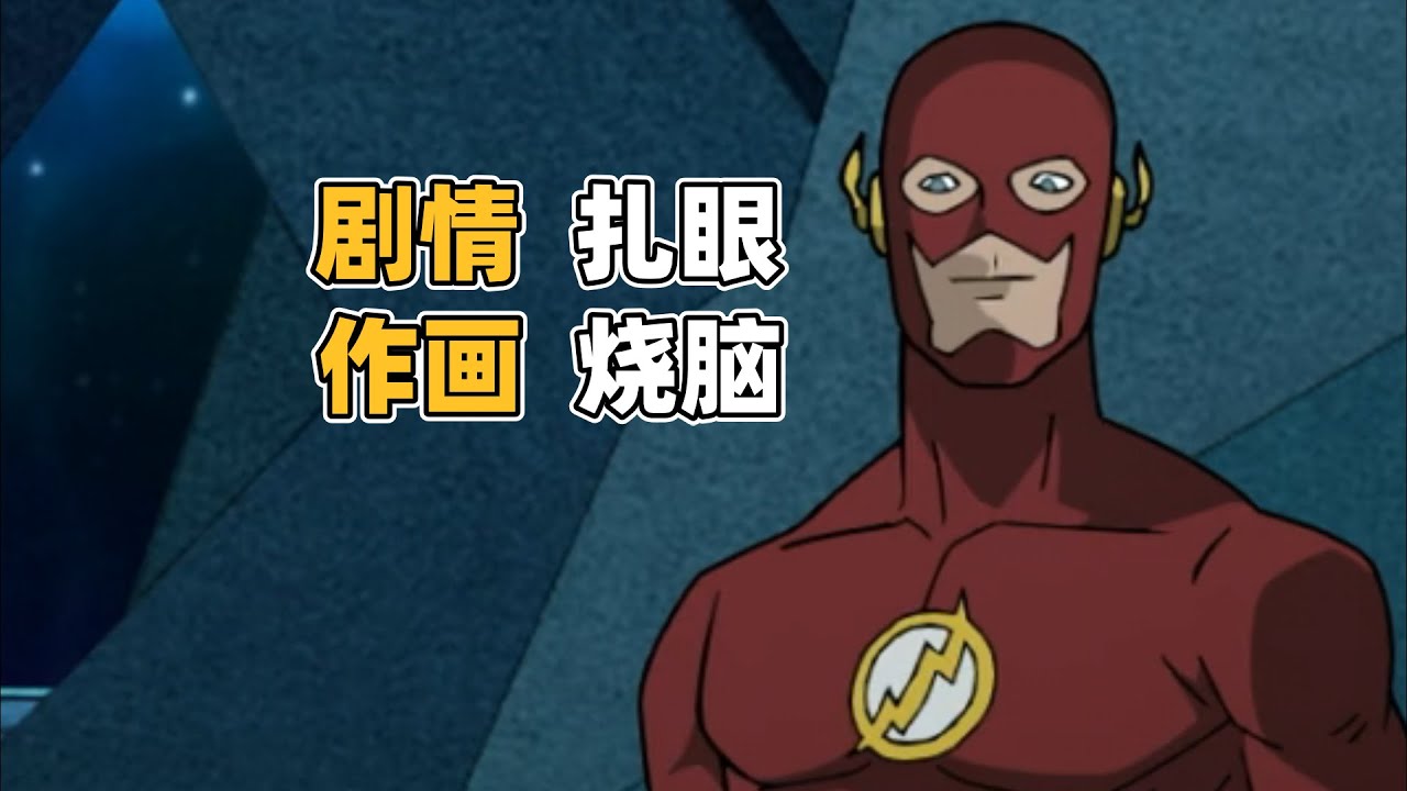 DC经典惨遭动画化，《无限地球危机》看得我便秘又腹泻。