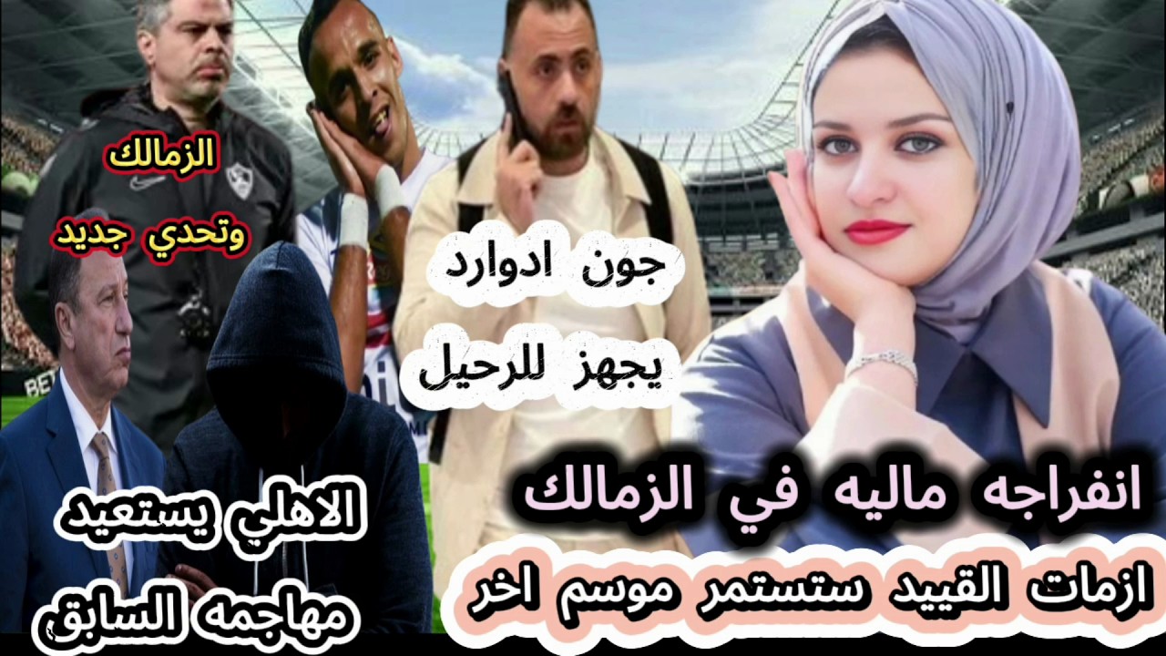 الاهلي يستعيد مهاجمه السابق..الزمالك وتحدي جديد ومفاجأة معتمد لزد..انفراجه ماليه في الزمالك